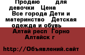 Продаю Crocs для девочки › Цена ­ 600 - Все города Дети и материнство » Детская одежда и обувь   . Алтай респ.,Горно-Алтайск г.